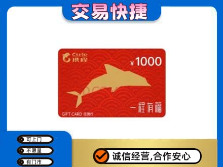 大庆市龙凤购物卡回收携程任我行卡.jpg