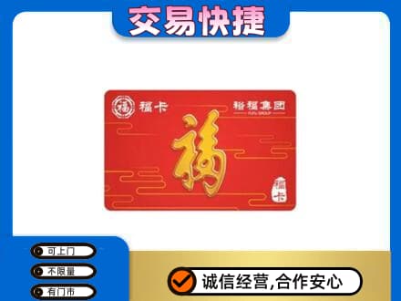 大庆市龙凤购物卡回收裕福集团卡.jpg
