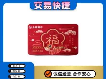 大庆市龙凤购物卡回收永辉超市卡.jpg