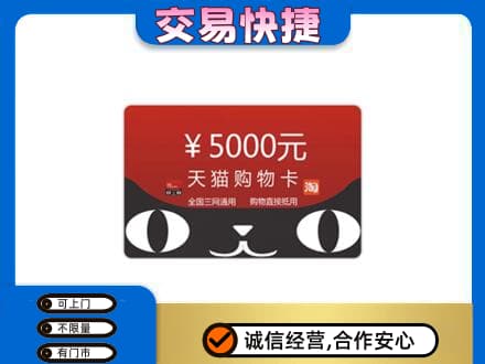 大庆市龙凤购物卡回收天猫卡.jpg