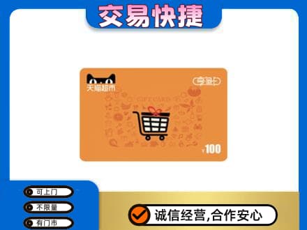 大庆市龙凤购物卡回收天猫超市卡.jpg