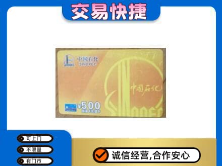 大庆市龙凤购物卡回收石化卡.jpg