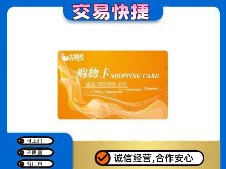 大庆市龙凤购物卡回收大润发卡.jpg