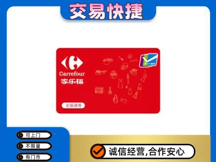 大庆市龙凤购物卡回收家乐福卡.jpg