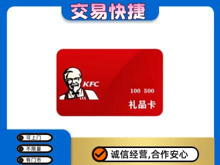 大庆市龙凤购物卡回收肯德基卡.jpg