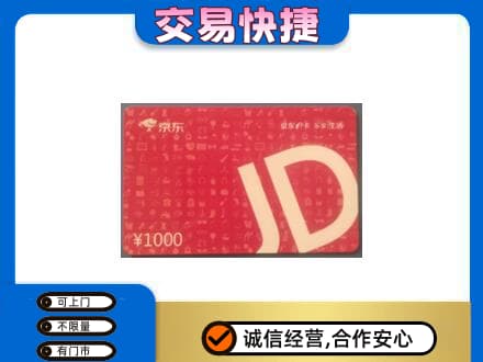大庆市龙凤购物卡回收京东卡.jpg