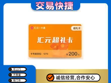 大庆市龙凤购物卡回收汇元卡.jpg