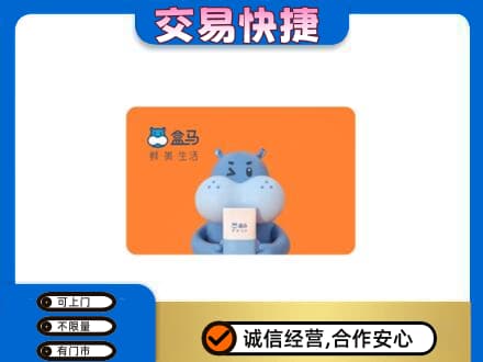 大庆市龙凤购物卡回收盒马生鲜卡.jpg