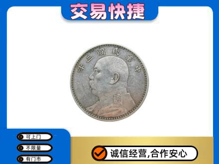 大庆市龙凤高价回收袁大头
